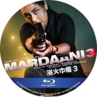 浴火巾帼3 （2026年印度上映动作犯罪片。这是一场与时间赛跑的较量，绝不会手下留情。希瓦尼·希瓦吉·罗伊重返一线，拯救那些杳无音信的失踪女孩。） 