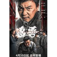 追恶 又名: 罪恶生意   （2026年中国最新上映动作犯罪片，由成思毅指导，释小龙、王真儿、刘峰超主演。山村拐卖猖獗，警察池峰孤身潜入寻凶，地窖救人、村民暴动、夜总会血战，誓要以暴制暴守卫法律公道。）