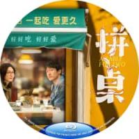 拼桌 2026  介绍：王传君 江疏影 领衔主演2026国产爱情喜剧。