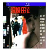 浪蝶狂花 1993  介绍：邢小路 袁雯 两大艳星联袂主演港产*级情欲片，一个花心渣男的最终被杀死的故事。
