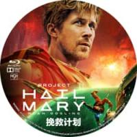 （正式版）挽救计划(2026)全球口碑爆炸的科幻神作！（超30万影迷豆瓣评分8.6，美国2026科幻惊悚神作，瑞恩·高斯林 领衔主演 两个文明邂逅 联手拯救宇宙！） 
