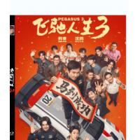评分：7.5 "飞驰人生3(2026（豆瓣评分7.3分，<飞驰人生>系列踏入全新赛道截至目前为止2026年票房冠军。孙宇强（尹正 饰）、记星（张本煜 饰）一如既往协同作战，林臻东（黄景瑜 饰）等实力车手应邀强势集结，一支凝聚了顶配速度与信念