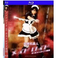 女佣机器人VS男招待机器人军团 2010  介绍：帅哥引领消费，吉泽明步老师本色主演日本QS大作，女性人造伴侣加上战斗机制，配合宅男幻想的X部充能。