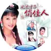 风流才子俏佳人 2000  介绍：徐锦江 彭丹 领衔主演港产古装*级片，牡丹花下死，做鬼也风流，风流才子唐伯虎拿下四血。