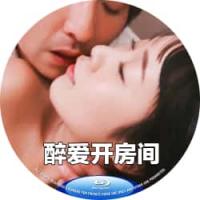 醉爱开房间  介绍：韩国QS爱情电影