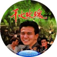 评分：7 千火玫瑰 / 红旗军妓 1992  介绍：三*片中的武打猛片，SQ、血腥、变态都有温兆伦领衔主演