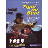老虎出更 1988 修复珍藏版 介绍：已故宗师级导演刘家良执导，周润发、利智、李元霸领衔主演经典港产警匪片，获提名第8届香港电影金像奖最佳动作设计奖项。
