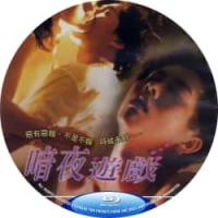 暗夜游戏 1996  介绍：台湾18*QS欲作，讲述了一段关于情感背叛与阴谋的家庭伦理故事。