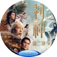 3D版：（50G）封神第二部：战火西岐 (兵戈相对、法术交锋，两大阵营掀起强强对...