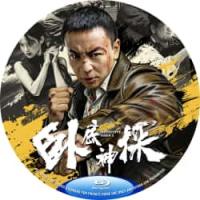 卧底神探 （2026年中国上映喜剧动作片，由释小龙自导自演。本片以民国上海为背景，融合悬疑探案、越狱反转、家国博弈与硬核武打元素。）