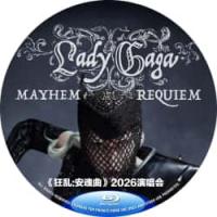 Lady Gaga《狂乱：安魂曲》2026演唱会 (2026年美国上映音乐纪录片。MAYHEM：安魂曲》是Lady Gaga在加利福尼亚州洛杉矶威尔顿剧院举办的独家跨年音乐会，仅限2026年1月14日一场。这场私密活动禁止使用电子设备（所有