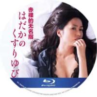 赤裸的无名指  (日本2014年上映上映经典情色剧集（全4集）性感女星 '滨田范子') 