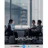 评分：7 人命资源(港) / 最后的KPI 2026  介绍：2026年泰国上映剧情佳作，由纳瓦彭·坦荣瓜塔纳利指导，在一家制度严苛的大公司从事人力资源工作的弗伦，日复一日面试新员工，观察他们的生活轨迹。与此同时，她隐瞒了自己刚怀孕的事实，