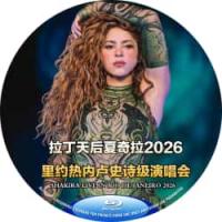 拉丁天后夏奇拉2026里约热内卢史诗级演唱会  Shakira Live in Rio de Janeiro 2026