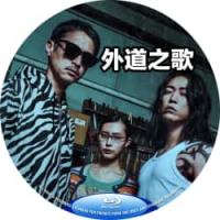 外道之歌 1+2季 4碟装 尺度炸裂又重口，复仇爽剧太上头… 介绍：2025年最新高分犯罪日剧，改编自同名漫画，以恶制恶，惩治逃脱法律制裁之人！讲述了作为“复仇者”暗中活动，替背负无法忍受的悲痛的受害者，对逃避法律制裁的加害者进行制裁…