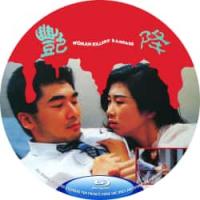 艳降 1993  介绍：方中信 吴家丽 西协美智子 联袂主演港产*级经典，主要讲述了一场因家族利益冲突而引发的东南亚降头邪术大战。