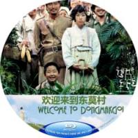 欢迎来到东莫村 06年最佳外语片提名！(由朴光铉指导，申河均、郑在泳、姜惠贞主演。朝鲜战争期间，在江原道附近一个叫东莫村的偏僻小山村。那里的人们与外界隔绝，过着自给自足的生活，他们竟不知外面有发生战争）