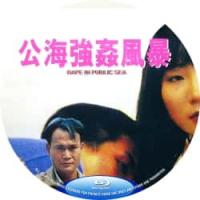 公海强奸风暴 1993  介绍：林正英 参演的港产犯罪动作*级片。