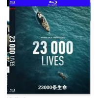 23 000条生命 又名: 破浪救援 （2026年德国最新上映剧情片，《破浪救援》的灵感源自“青年援救”的真实故事。讲述了一群年轻人不愿袖手旁观，眼睁睁看着无数难民在前往欧洲的途中葬身地中海。尽管毫无海上救援经验，他们仍发起众筹计划，购入一