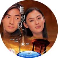 评分：7.5 无限复活 （2002年香港上映爱情奇幻片，由刘镇伟指导，郑伊健、张柏芝、关继威主演。李伯仁（郑伊健 饰）是澳门赌场的服务生，由于他技巧高超，所以两年来他的桌子一直赢钱，从未输过。不过，伯仁不甘心做一个小喽啰，希望能有朝一日去赌