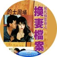 现代情欲篇之换妻档案 1993  介绍：欲望迷局，深陷温柔魔窟；人性博弈，只为逃出生天！