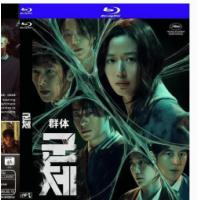 评分：6 群体 又名:尸杀禁区 2026年韩国上映动作科幻惊悚片，由延尚昊指导，全智贤、具教焕、池昌旭主演。影片讲述了因不明感染事件而被封锁的建筑内，孤立无援的幸存者们对抗以无法预测形态进化的感染者的故事。）