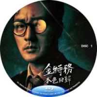 金特务：本色回归 (2碟) 2026最爆火韩国爽剧！（2026年韩国上映谍战剧集大作，由李胜英指导，苏志燮、崔大勋、尹敬浩主演。） 