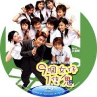 评分：7 九个女仔一只鬼主演：陈冠希+邓丽欣（嘉嘉（邓丽欣饰）是一个被宠坏的富家女，在学校里以她为首的9个女生都是学校篮球队的成员。嘉嘉祈求爸爸能给她买一辆车，在与朋友驾驶出外的时候，竟无端来到了一个交通命案的案发现场，奇怪的事就开始发生了