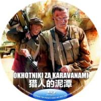 猎人的泥潭 2011 完整版  介绍：俄罗斯战争大作，独家B区蓝光版+精译中文字幕
