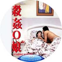 杀奸O娘 1995  介绍：性感与枪火并存的致命红颜，今夜将正义血战到底！香港动...