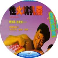性火坑乳燕  介绍： 大友梨奈 曹查理 主演香港经典QS片。