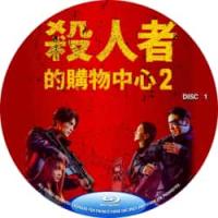 评分：8 杀人者的购物中心2（2碟）2026爆火韩国大剧来了！由李权执导，李栋旭、金慧埈、赵汉善主演。进湾（李栋旭 饰）和郑智安（金慧峻 饰）叔侄档再度联手，制作规模、动作场面全部疯狂升级。玄理、冈田将生强势加盟，化身空降雇佣兵组织“巴比伦