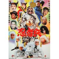 忍者兵（高清修复版 (1997)(台湾喜剧片，由朱延平指导，郝劭文、吴孟达、翁虹...
