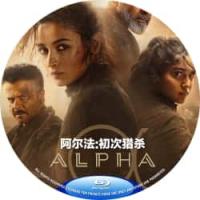 阿尔法：初次猎杀 又名: 印度黑寡妇 (2025年印度上映动作惊悚片，由阿莉雅·布哈特、沙尔瓦里·瓦格主演。亲给她的“成人礼”就是执行人生中的第一次刺杀任务。从此，她正式踏入充满血腥与阴谋的杀手世界，而她的命运也将迎来无法预料的转折。这种“