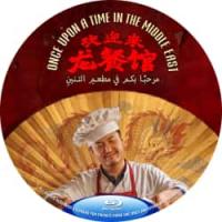 （高清）欢迎来龙餐馆 2026 徐福（沈腾 饰）为养家还债远赴中东中餐馆当厨师，在当地结识了大堂经理马俊生（蒋奇明 饰）。他们以地道中国风味广招八方来客，龙餐馆声名鹊起。然而随着战争爆发，当地形势急转直下，没有人能够独善其身，徐福和马俊生也