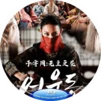 于宇同：无主之花 （2015年韩国上映情色古装片。 朝鲜时代成宗时期的女诗人、作家及画家於于同遭遇婚姻不幸之后和多名男子有染而艳名远播，甚至连朝鲜的王都被诱惑，不符合当时社会的礼教规范，故有“妖妇”、“淫妇”、“恶女”、“色女”等别称）