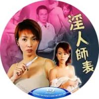 色欲城市之淫人师表 2003 介绍：金钱诱惑，肉欲横流！现代都市的制服诱惑。撕开道貌岸然的虚伪面具，带你直击最真实的欲望深渊！