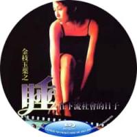 金枝玉叶之睡在下流社会的日子 1999  介绍：金枝玉叶坠入底层尘埃，江湖风雨激荡人性抉择。钱小豪 翁虹 主演的港产III级经典，带你直面残酷现实中的兄弟义气与绝境挣扎。