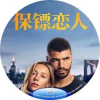 保镖恋人  （2026年西班牙上映爱情片，由艾斯特·爱珀斯托、雨果·迭戈·加西亚、艾瑞克·马西普主演。马尔菲·科尔特斯是一位西班牙商业巨头之女。她原本过着完美的纽约生活，却突然遭到绑架，之后又神秘地被释放。这一事件使她的生活彻底崩塌）