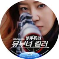 评分：7 杀手妈咪 又名: 主妇杀手（2碟） （2026年韩国上映惊悚剧集，改编自同名漫画。由尹钟浩、金志勋指导，孔晓振、郑浚远、李相二主演。真实身份却是4年前突然隐退的杀手“翠鸟”。产假结束后，她又开始执行各种暗杀任务，目标都是那些危害社