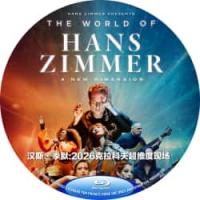 汉斯·季默：2026克拉科夫超维度现场  Hans Zimmer - A New Dimension Live in Krakow (Part II)