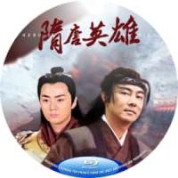 隋唐英雄 4碟  好一出隋唐演义，义气、情意、爱情，权谋、圈套与征伐，千古流传，荡气回肠
