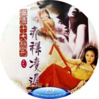 满清十大酷刑之赤裸凌迟  (1998) (香港90年代上映经典情色片 交代马新贻早年与黄莲的兄长、未婚夫不打不相识，相处过程中马新贻与黄莲互生倾慕，而表面为官正直的马新贻实则道貌岸然，伺机侮辱了黄莲的嫂子，目睹全程的黄莲就此走上复仇之路）