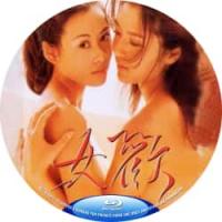 女欢  介绍：朱延平导演，程嘉美与张雅玲惊艳联袂，挣脱世俗枷锁探寻禁忌边缘。柔情与欲望抵死缠绵，交织出一段幽艳动人的爱欲迷局。极致的感官诱惑，邀你共赴沉沦秘境！