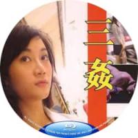 三奸  介绍：经典港产*级，两个“香港痴汉”为要争夺痴汉界之一哥地位而各出奇谋。各自四处捉女玩强奸，三个裸女惨被禁密室…